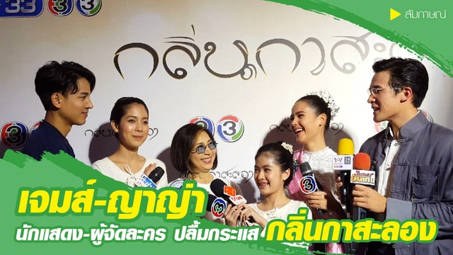 เจมส์-ญาญ่า ทีมนักแสดง-ผู้จัดละคร ปลื้มกระแสละคร กลิ่นกาสะลอง