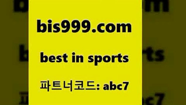 Best In Sports @@bis999.com@@ {파트너코드 abc7} 규회원 정착지원 이벤트 분석픽 토토배당 스포츠결과 믈브분석 유료픽스터 양방 해외축구라이브 축구토토결과 스포츠토토추천 유료픽 챔피언스리그픽 파워볼배팅 유로파리그분석 프리미어리그투어 NBA기록 월드컵스포츠토토