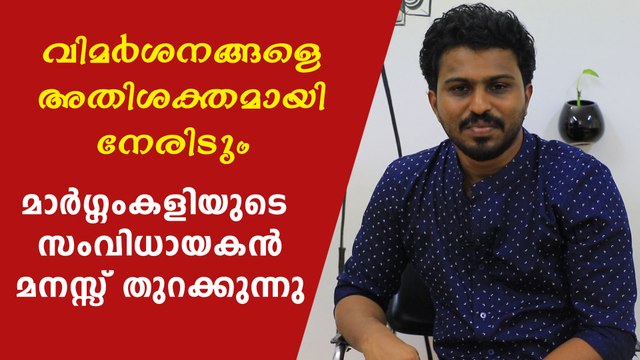 മാർഗം കളി സംവിധായകൻ ശ്രീജിത്ത് വിജയൻ മനസ്സ് തുറക്കുന്നു