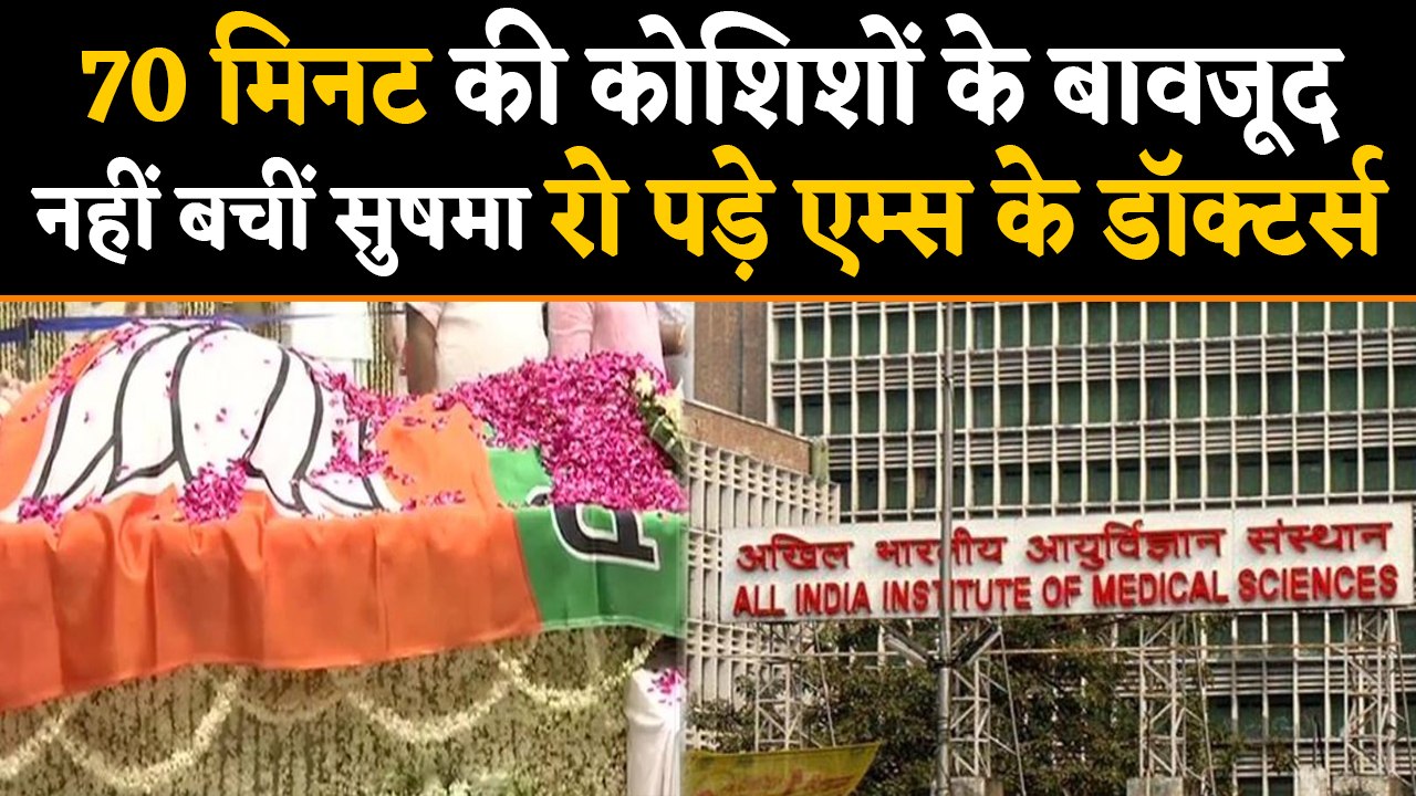 Sushma Swaraj को बचाने के लिए 70 मिनट तक की कोशिश, रो पड़े AIIMS Doctors | वनइंडिया हिंदी