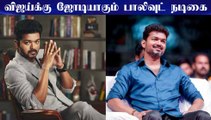 விஜய்க்கு ஜோடியாகும் பாலிவுட் நடிகை