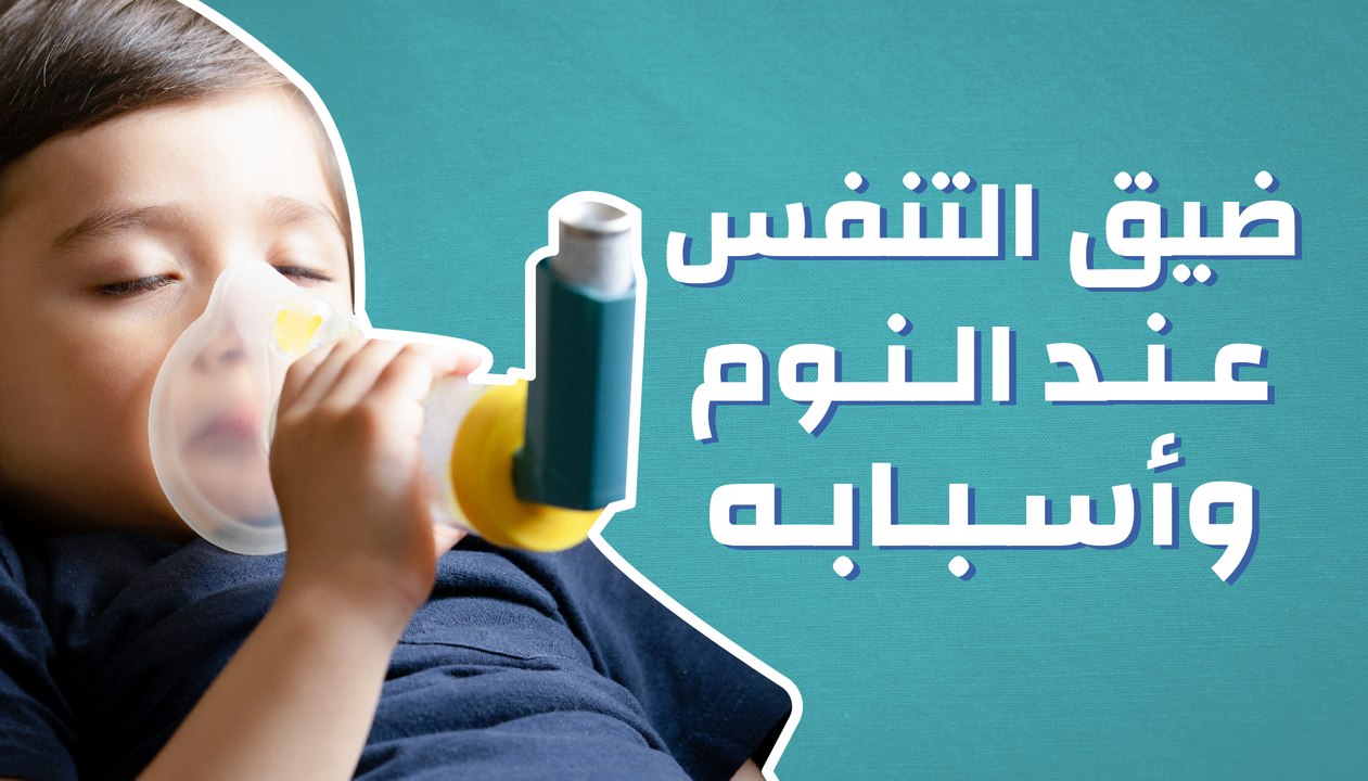 ضيق التنفس عند النوم وأسبابه