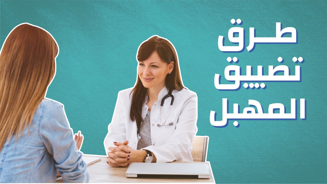 طرق تضييق المهبل