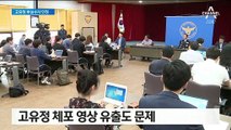 경찰, ‘고유정 사건’ 부실수사 인정…책임자 3명 감찰