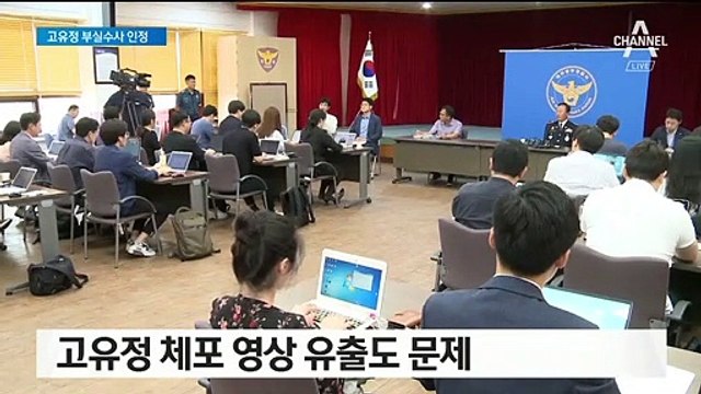 경찰, ‘고유정 사건’ 부실수사 인정…책임자 3명 감찰