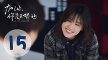 加油你是最棒的 15 | Mr. Fighting EP15（邓伦、马思纯主演）