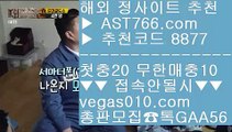 믿고보는 사이트 ⅛ 미국농구중계 【 공식인증 | AST766.com | 가입코드 7410  】 ✅안전보장메이저 ,✅검증인증완료 ■ 가입*총판문의 GAA56 ■메이저놀이터목록 ♬ 무제한단폴가능 ♬ 스포츠분석 ♬ 스포츠가족방 ⅛ 믿고보는 사이트