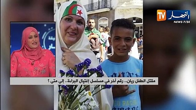 مقتل الطفل ريان رقم آخر في مسلسل إغتيال البراءة.. إلى متى