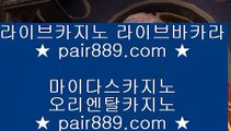 ✅카지노동영상✅✺마이다스카지노- ( → 【 pair889.com 】 ←) - 마이다스카지노✺✅카지노동영상✅