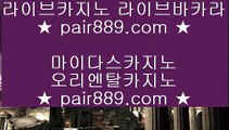 필리핀마이다스호텔카지노♙✅온라인카지노-(^※【 pair889.com 】※^)- 실시간바카라 온라인카지노ぼ인터넷카지노ぷ카지노사이트づ온라인바카라✅♙필리핀마이다스호텔카지노
