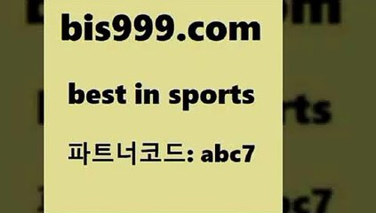Best In ports @@bis999.com@@ {파트너코드 abc7} 신규 첫금 20% 프로토당첨확인 축구픽 축구승무패예상 스포츠토토케이토토 축구토토매치 프로토토 나눔파워볼 프로야구기록실 토토적중 스포츠픽 오늘축구분석 스포츠정보사이트 토토분석 무료픽스터 BET365가상축구 축구토토사이트