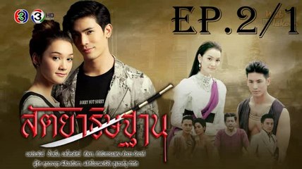 สัตยาธิษฐาน EP.2/1 ตอนที่ 2 ย้อนหลัง วันที่ 7 สิงหาคม 2562