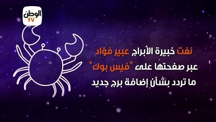 جدل على مواقع التواصل الاجتماعي حول برج حواء.. "أنت برج إيه؟"