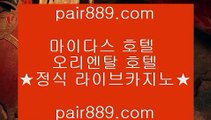 88카지노✸리잘파크 호텔     https://pair889.com - 리잘파크카지노✸88카지노