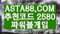 【파워볼 실시간게임】【파워볼검증】파워볼인증사이트✅【   ASTA88.COM  추천코드 2580 】✅파워볼마틴공식✅인터넷파워볼【파워볼검증】【파워볼 실시간게임】