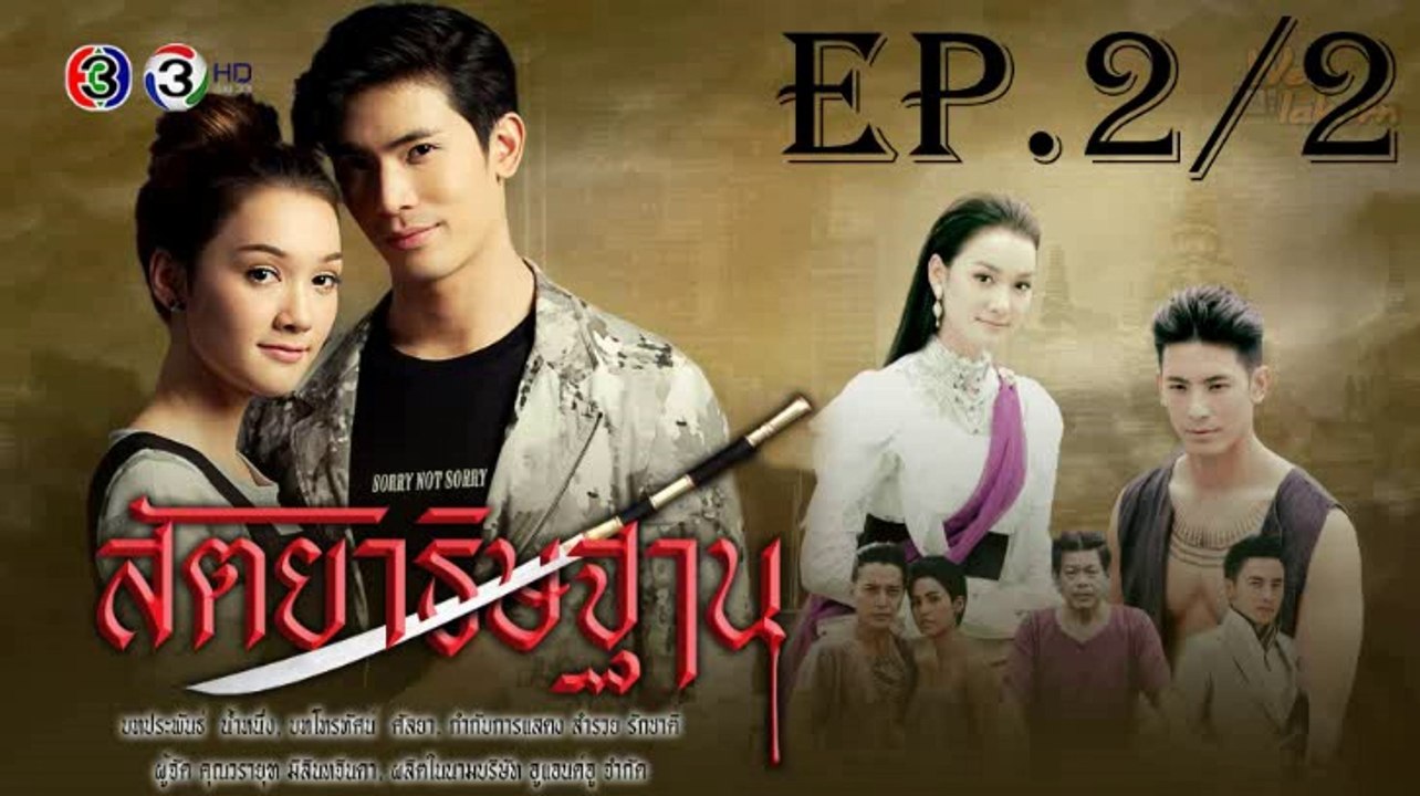 สัตยาธิษฐาน EP.2/2 ตอนที่ 2 ย้อนหลัง วันที่ 7 สิงหาคม 2562
