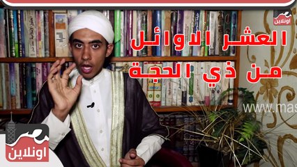 تعرف على فضل وفوائد العشر الاوائل من ذي الحجة