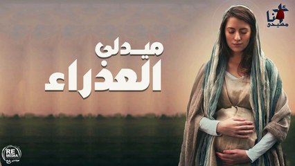 ميدلي العدرا - لفريق التسبيح القبطي