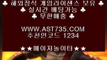 해외검증사이트♃ 먹튀없는사이트 ast735.com 추천코드 1234♃ 해외검증사이트