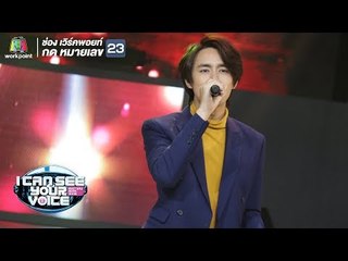 รักษาอาการ - รุจ ศุภรุจ | I Can See Your Voice -TH