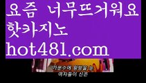 【실시간】【카지노홍보】바카라잘하는법 ( ↗【hot481.com】↗) -실시간카지노사이트 블랙잭카지노  카지노사이트 모바일바카라 카지노추천 온라인카지노사이트 【실시간】【카지노홍보】