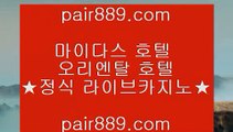 클락푸잉┎✅모바일카지노  [[[ ▣ https://pair889.com▣ ]]]   모바일카지노 - pc카지노 - 핸드폰카지노✅┎클락푸잉