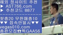 믈브경기일정 ピ 베가스벳 【 공식인증 | AST766.com | 가입코드 7410  】 ✅안전보장메이저 ,✅검증인증완료 ■ 가입*총판문의 GAA56 ■스보벳 ㈕ 안전한 무사고 사이트 ㈕ 토토사이트 주소 ㈕ 메이저 베팅사이트 ピ 믈브경기일정