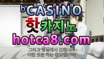 실시간카지노사이트꧁꧂【무료】【hotca8.com】 마닐라바카라미니멈 우리 ...온라인바카라사이트추천【hotca8.com★☆★ 只】실시간카지노사이트꧁꧂【무료】【hotca8.com】 마닐라바카라미니멈 우리 ...