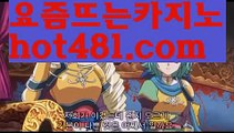 카지노사이트주소 바카라사이트 【鷺 hot481.com 鷺】 카지노사이트주소 바카라필승법 카지노사이트 바카라사이트바카라주소//카지노//はは  hot481.com  はは//바카라게임//콤푸//카지노용어/바카라고수//카지노사이트- ( →【 hot481 】←) -바카라사이트 성인용품 온라인바카라 카지노사이트 마이다스카지노 인터넷카지노 카지노사이트추천카지노사이트쿠폰-{{@㐡 hot481  @㐡 }}}바카라사이트쿠폰마이다스카지노-{只 hot481 只】필리핀카지노바