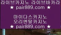 클락카지노▓   ✅아시아게임  [ Δ www.pair889.com Δ ] - 바카라사이트주소ぶ인터넷카지노사이트추천ぷ카지노사이트ゆ온라인바카라✅▓   클락카지노