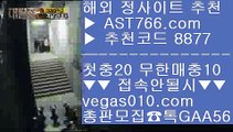 ✅골드카지노✅ ゼ 라이브스코어분석글 【 공식인증 | AST766.com | 가입코드 8877  】 ✅안전보장메이저 ,✅검증인증완료 ■ 가입*총판문의 GAA56 ■토토사이트 추천 Ⅶ 롯데자이언츠NC다이노스 Ⅶ 먹튀절대안함 Ⅶ 달팽이게임 ゼ ✅골드카지노✅