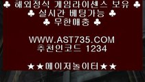 해외안전검증사이트❃해외정식사이트 ast735.com 코드 1234❃해외안전검증사이트