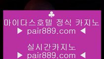 ✅포커칩✅¶  카지노사이트- ( 【◈ pair889.com ◈】 ) -ぞ강원랜드배팅방법す룰렛테이블わ강원랜드앵벌이の바카라사이트¶  ✅포커칩✅