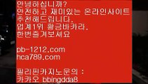 pb-1212.com＠바카라통§섯다바카라§먹튀없는온라인§먹튀없다§바카라데이§pb-1212.com§§모바일온라인§모바일카지노§모바일바카라§오성카지노§씨오디카지노§솔레어vip§＠pb-1212.com