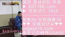 토토사이트 추천 2 토토1위사이트 【 공식인증 | AST766.com | 가입코드 7410  】 ✅안전보장메이저 ,✅검증인증완료 ■ 가입*총판문의 GAA56 ■안전빵토토사이트 ΞΞΞ 스포츠중계 사이트 ΞΞΞ 먹튀검증커뮤니티 ΞΞΞ 라이브스코어띵동 2 토토사이트 추천