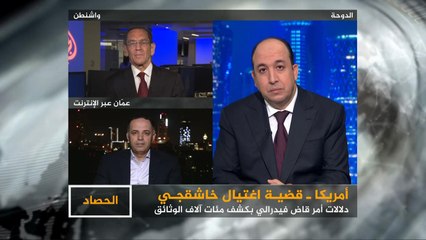 الحصاد-قضية خاشقجي.. قاض فدرالي يأمر بكشف مئات آلاف الوثائق