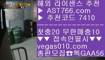 해외운영 사이트 ⅛ 먹튀아예없음 【 공식인증 | AST766.com | 가입코드 7410  】 ✅안전보장메이저 ,✅검증인증완료 ■ 가입*총판문의 GAA56 ■게임먹튀없음 ㎚ 스코어센터 ㎚ 배팅 사이트 ㎚ 스포츠분석사이트 ⅛ 해외운영 사이트