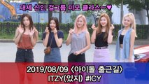 '아이돌 출근길' ITZY, 대세 신인 걸그룹 미모 클라스~ #ICY #MUSICBANK