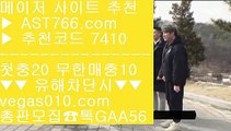 안전토토추천 シ 안전메이저놀이터 【 공식인증 | AST766.com | 가입코드 7410  】 ✅안전보장메이저 ,✅검증인증완료 ■ 가입*총판문의 GAA56 ■재미나티비 {{{ 안전한놀이터사이트 {{{ 야구분석 {{{ 아스트랄벳 검증된곳 シ 안전토토추천