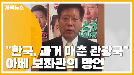 [자막뉴스] 아베 보좌관 "한국, 과거 매춘 관광국" 망언 / YTN