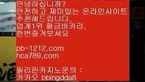 #바카라 ,#씨오디,#라이브바카라 baca21.com,pb-1212.com,baca21.com #??88특가 당일인,#갤럭시노트10 #먹튀검증업체,#먹튀보증,#믿을수있는사이트 pb-1212.com,baca21.com #모바일카지노,#실시간바카라,#라이브바카라