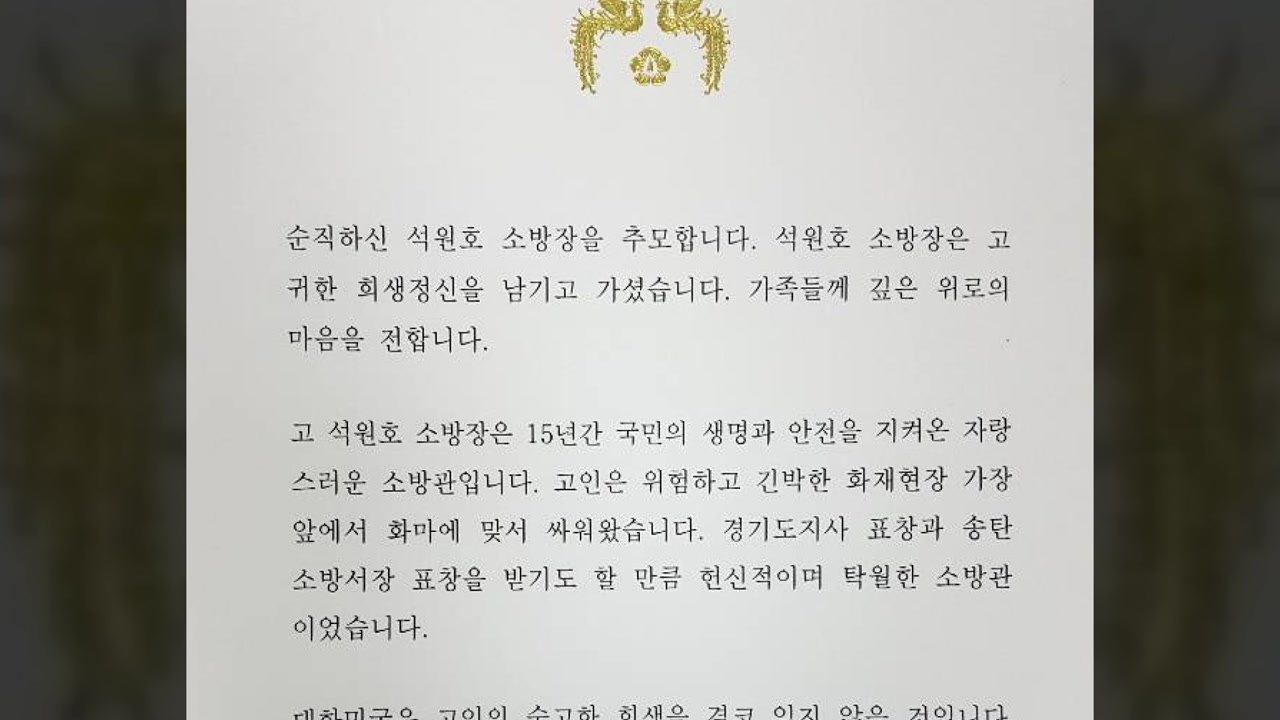 문 대통령, 순직 석원호 소방장 추모..."숭고한 희생" / YTN