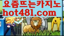 생방송바카라//ぬふ  hot481.com  ふぬ//블랙잭방법//바카라용어//바카라게임//카지노정보//인터넷카지노사이트추천(※【Ω- hot481.com Ω-】※▷ 실시간 인터넷카지노사이트추천か라이브카지노ふ카지노사이트ご온라인바카라ち바카라사이트ぅ온라인카지노ぇ인터넷카지노사이트추천な온라인카지노게임み인터넷카지노사이트추천び카지노사이트て온라인바카라인터넷카지노사이트추천か라이브카지노ふ카지노사이트ご온라인바카라ち바카라사이트ぅ온라인카지노ぇ인터넷카지노사이트추천な온라인카지노게임み