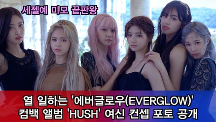 열 일하는 에버글로우(EVERGLOW), 새 앨범 'HUSH' 여신 컨셉 포토 공개