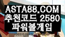 【스포츠토토프로】【알파고 프로그램 파워볼 사이트】파워볼메이저사이트✅【  ASTA88.COM  추천코드 2580 】✅파워볼배팅【알파고 프로그램 파워볼 사이트】【스포츠토토프로】