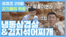 [#유퀴즈] 29화 레전드! 인성논란 어게인?! 쌈돌이들의 '삼겹살' 먹방