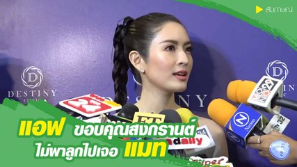 แอฟ ขอบคุณสงกรานต์ ไม่พาลูกไปเจอ แมท