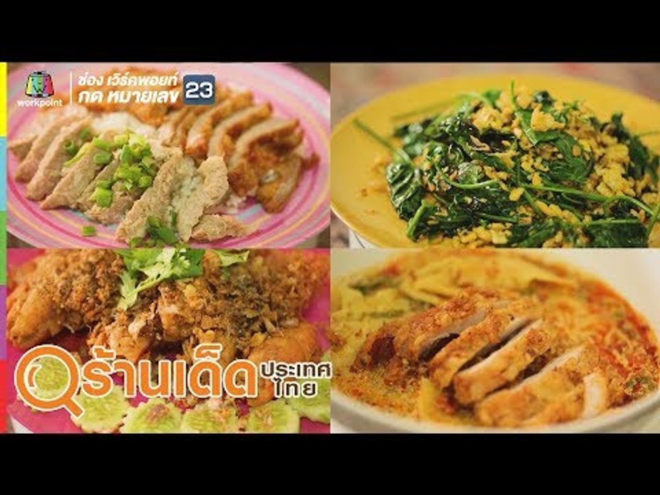 ร้านเด็ดประเทศไทย | น้ำหอมดอกไม้ไทย I am Siam, หมูทอด ณ เจริณนคร | 8 ส.ค. 62