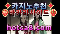 카지노사이트|www.hotca8.com | zkwlshrpdla마이다스카지노--바카라사이트 우리카지노 온라인바카라 카지노사이트 마이다스카지노 인터넷카지노 카지노사이트추천https://www.cod-agent.com카지노사이트|www.hotca8.com | zkwlshrpdla