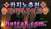 우리카지노hotca8.com |바카라필승법온라인바카라사이트추천【hotca8.com★☆★ 只】우리카지노hotca8.com |바카라필승법